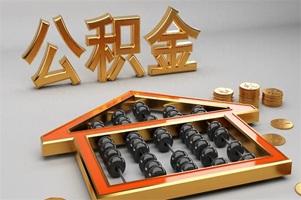 衡东代提公积金（代提取住房公积金）