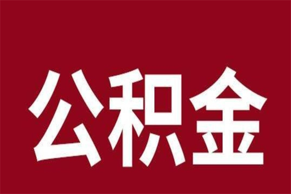 衡东公积金怎么提不出来了呢（公积金为啥提取不出来）