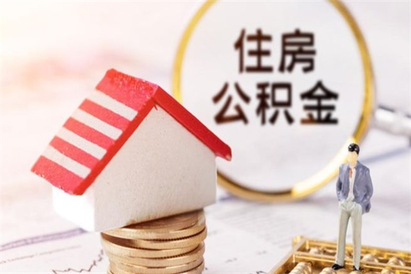 衡东代取公积金（代取住房公积金）
