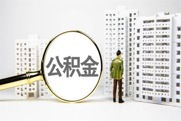 衡东离职后怎么提公积金提（离职后如何提取公积金的钱?）