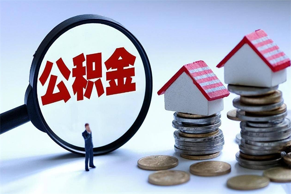 衡东离职公积金可以取钱吗（离职了,公积金可以取现金吗）