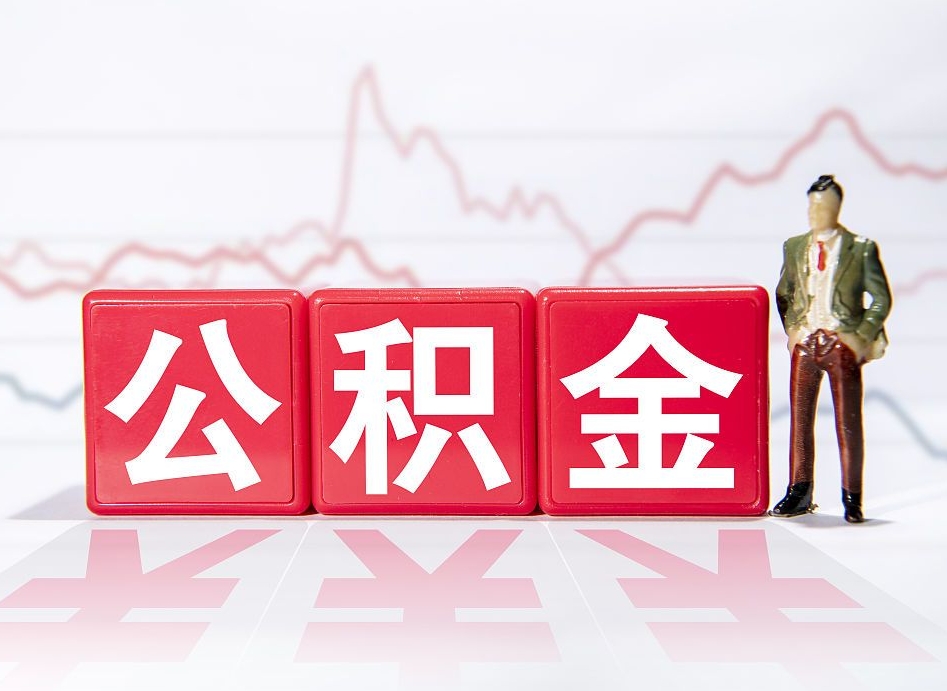 衡东公积金取2022（2020公积金提取）