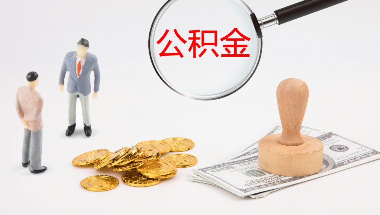 衡东公积金的取办理（取住房公积金流程）