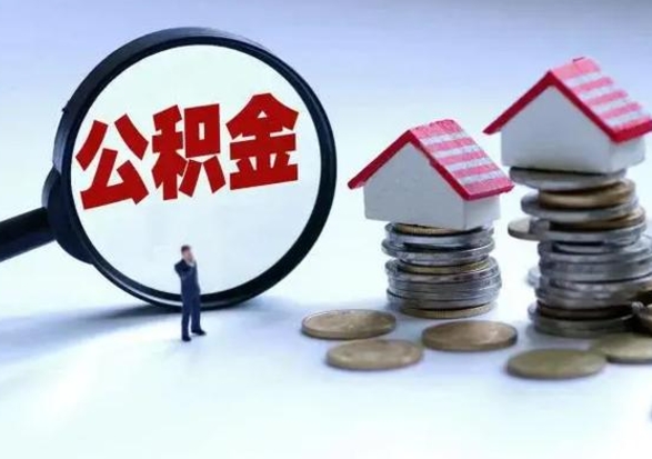 衡东离职后公积金怎么取（离职后,公积金如何提取）