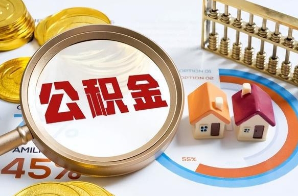 衡东公积金的取办理（取住房公积金流程）