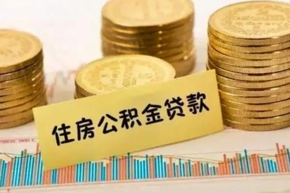 衡东离职后取住房公积金需要什么手续（离职后取住房公积金需要哪些资料）