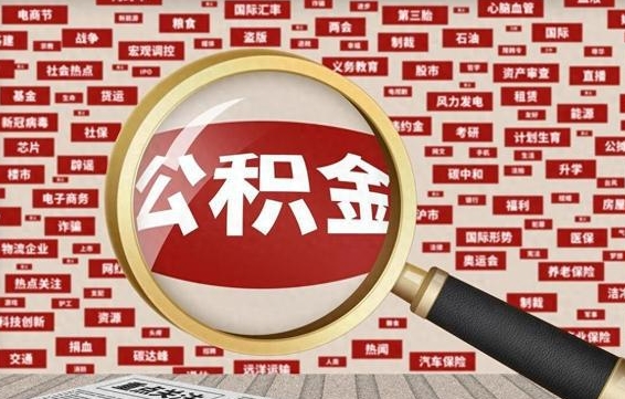 衡东公积金封存可以取吗（公积金封存可以提取公积金吗）