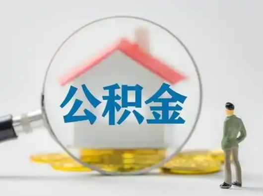 衡东可以取封存公积金（取封存的公积金需要什么手续）